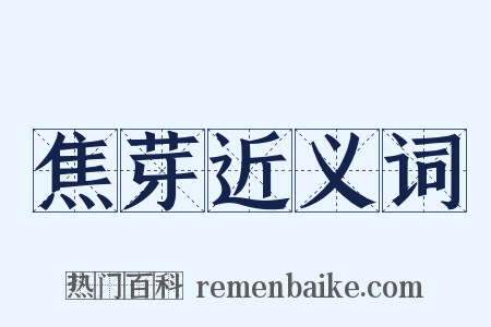 焦芽近义词是什么意思的图片